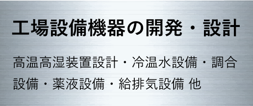 工場設備の機器設置作業