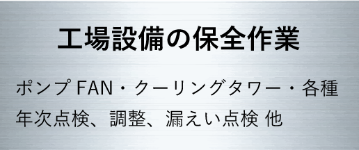 工場設備機器の開発・設計