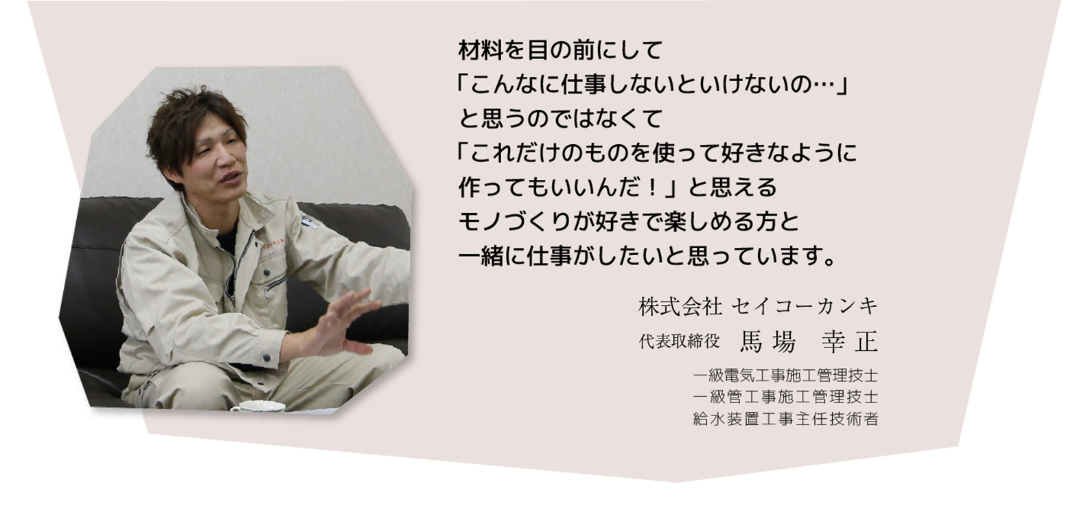 社長インタビュー